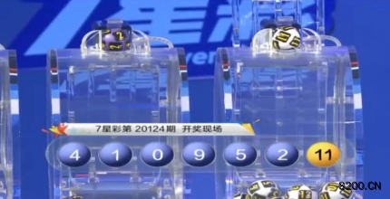 第2020124期七星彩开奖现场截图图片