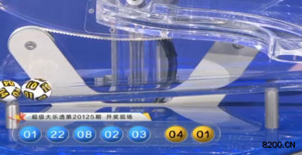 第2020125期大乐透开奖现场截图图片