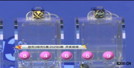 第2020290期排列3开奖现场截图图片