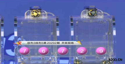 第2020292期排列3开奖现场截图图片