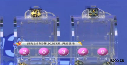 第2020293期排列5开奖现场截图图片