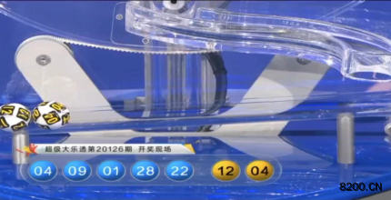 第2020126期大乐透开奖现场截图图片