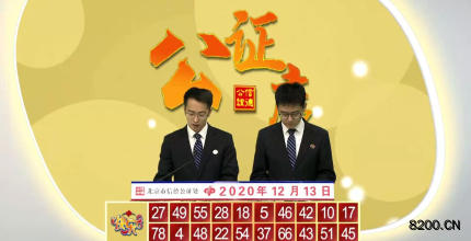 第2020047期快乐8开奖现场截图图片