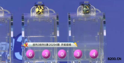 第2020294期排列3开奖现场截图图片