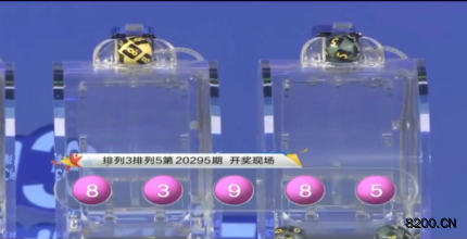 第2020295期排列3开奖现场截图图片