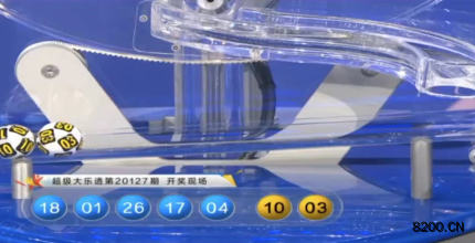 第2020127期大乐透开奖现场截图图片