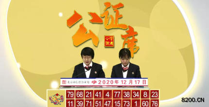 第2020051期快乐8开奖现场截图图片