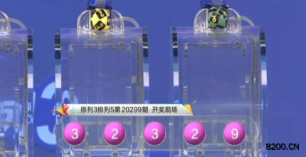 第2020299期排列3开奖现场截图图片