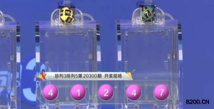 第2020300期排列3开奖现场截图图片
