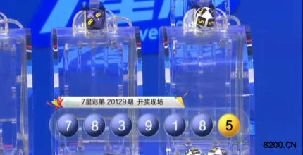 第2020129期七星彩开奖现场截图图片
