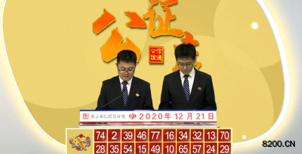 第2020055期快乐8开奖现场截图图片