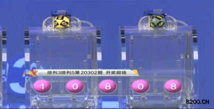 第2020302期排列5开奖现场截图图片