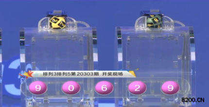 第2020303期排列3开奖现场截图图片