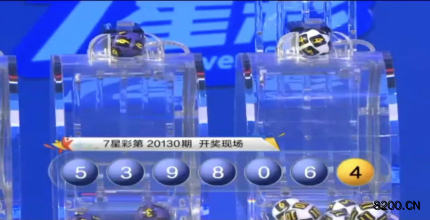 第2020130期七星彩开奖现场截图图片