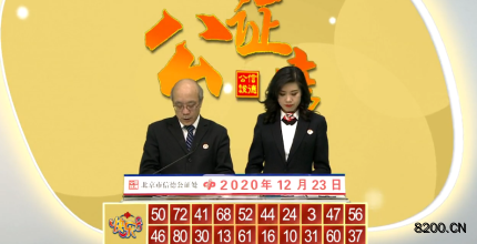 第2020057期快乐8开奖现场截图图片