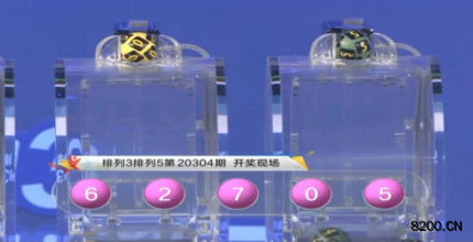 第2020304期排列3开奖现场截图图片