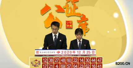 第2020059期快乐8开奖现场截图图片