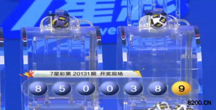 第2020131期七星彩开奖现场截图图片