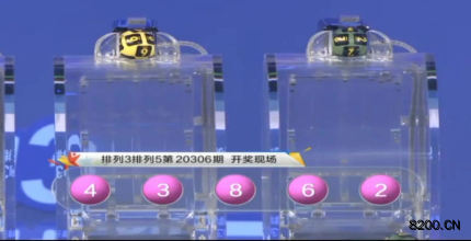第2020306期排列3开奖现场截图图片