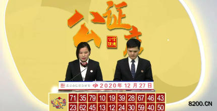 第2020061期快乐8开奖现场截图图片