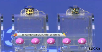第2020309期排列5开奖现场截图图片