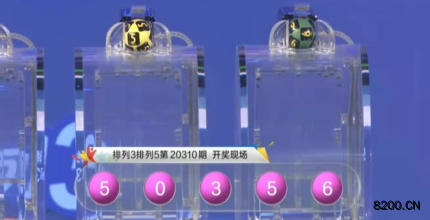 第2020310期排列3开奖现场截图图片