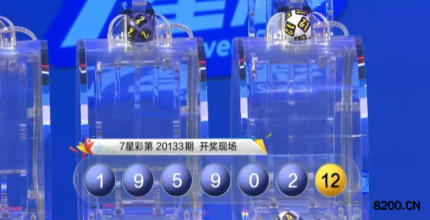 第2020133期七星彩开奖现场截图图片
