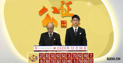 第2020064期快乐8开奖现场截图图片