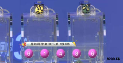 第2020312期排列3开奖现场截图图片