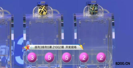 第2021002期排列3开奖现场截图图片