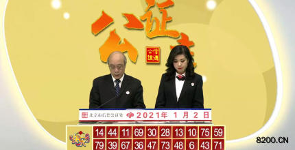 第2021002期快乐8开奖现场截图图片