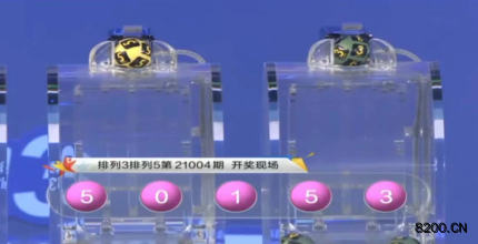 第2021004期排列3开奖现场截图图片