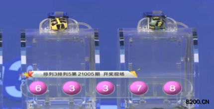 第2021005期排列3开奖现场截图图片