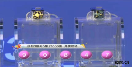 第2021006期排列3开奖现场截图图片