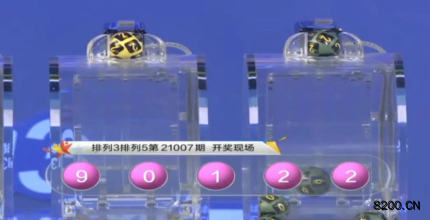第2021007期排列3开奖现场截图图片