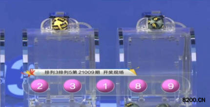 第2021009期排列3开奖现场截图图片