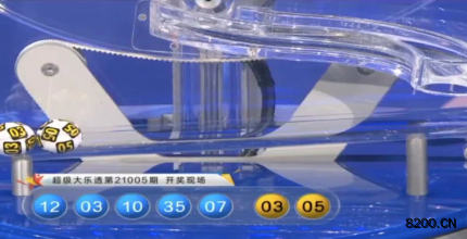 第2021005期大乐透开奖现场截图图片