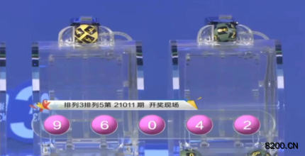第2021011期排列3开奖现场截图图片