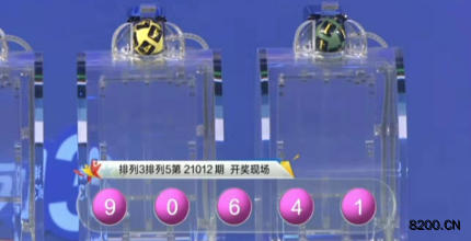 第2021012期排列3开奖现场截图图片