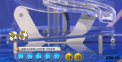 第2021006期大乐透开奖现场截图图片