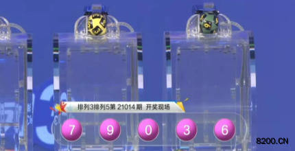 第2021014期排列3开奖现场截图图片