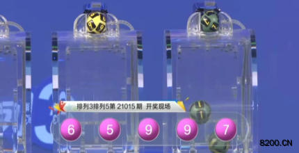 第2021015期排列3开奖现场截图图片
