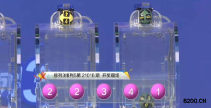 第2021016期排列3开奖现场截图图片