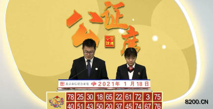 第2021018期快乐8开奖现场截图图片