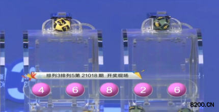 第2021018期排列3开奖现场截图图片