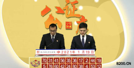 第2021019期快乐8开奖现场截图图片
