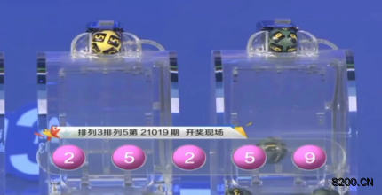 第2021019期排列3开奖现场截图图片
