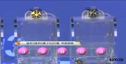 第2021020期排列3开奖现场截图图片