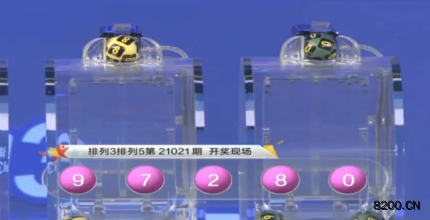 第2021021期排列3开奖现场截图图片
