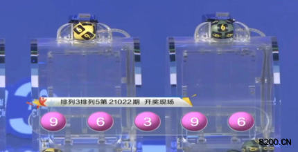 第2021022期排列3开奖现场截图图片